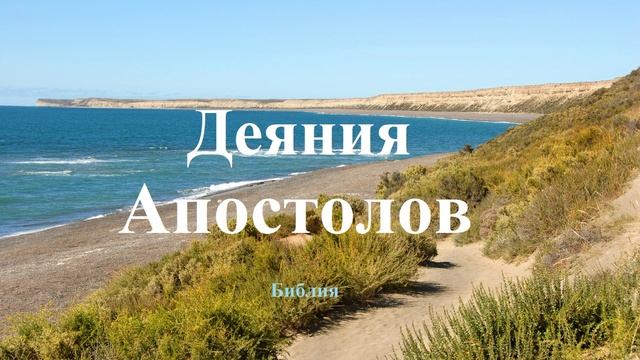 Деяния святых Апостолов.. (Библейская история)