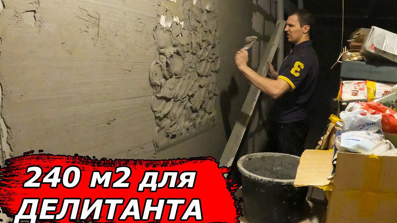 Не каждый штукатур сможет, что уж говорить про меня! смотреть онлайн