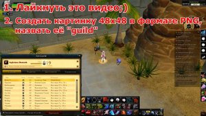 Royal Quest - Как установить иконку гильдии