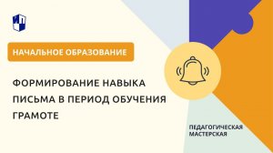 Формирование навыка письма в период обучения грамоте