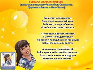 Ольга Фокина (Усть-Илимск) - УБИВАЮТ СЛОВАМИ ЛЮБОВЬ