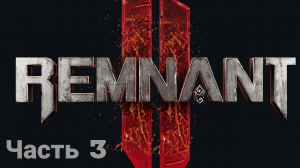 REMNANT 2 боец ☯прохождение(без комментариев)-часть3