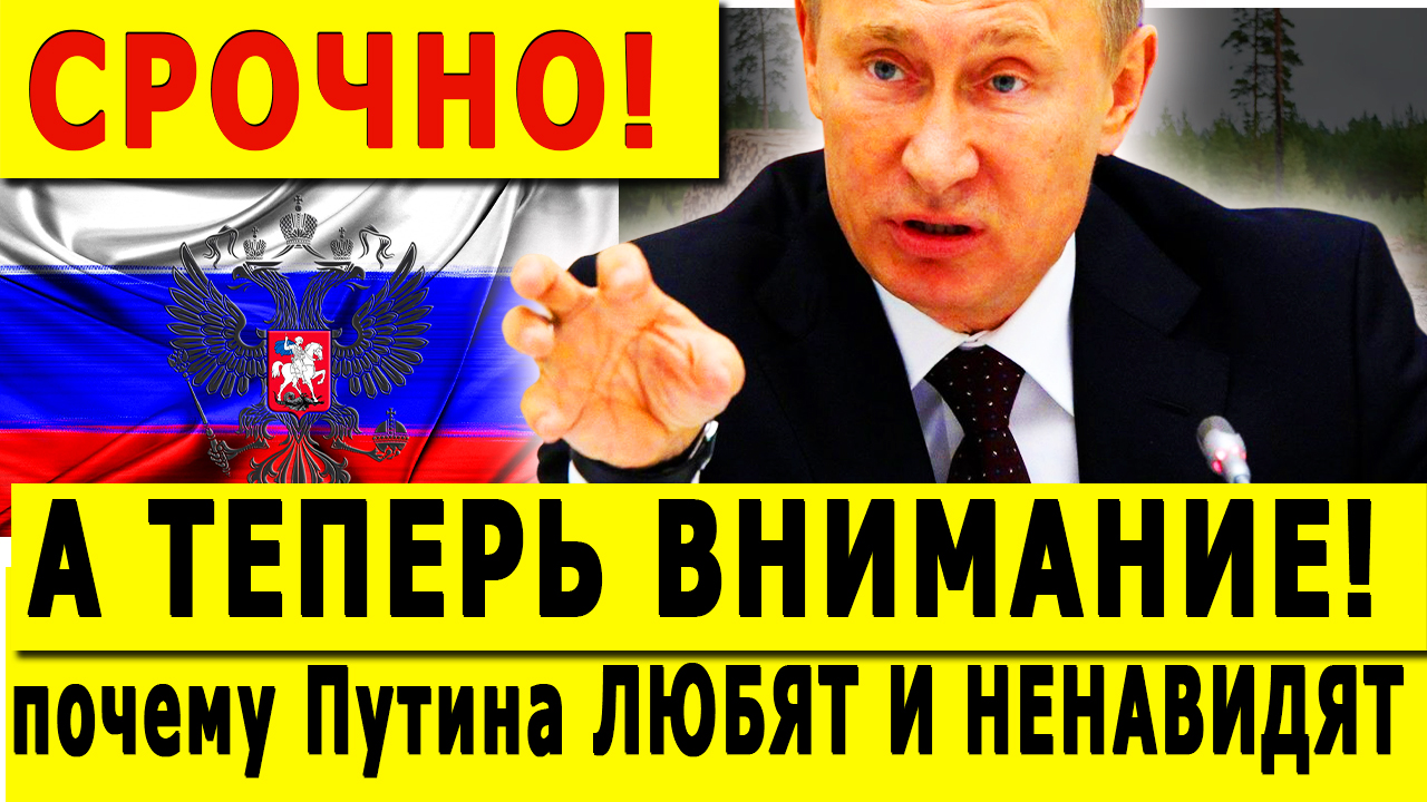 А ТЕПЕРЬ ВНИМАНИЕ! Вдруг стало известно почему Путина ЛЮБЯТ И НЕНАВИДЯТ на западе смотреть онлайн