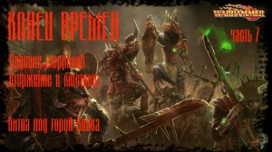 Warhammer Fantasy Конец Времен End Times - Глава 7_ Вторжение в Люстрию, Война под Горой