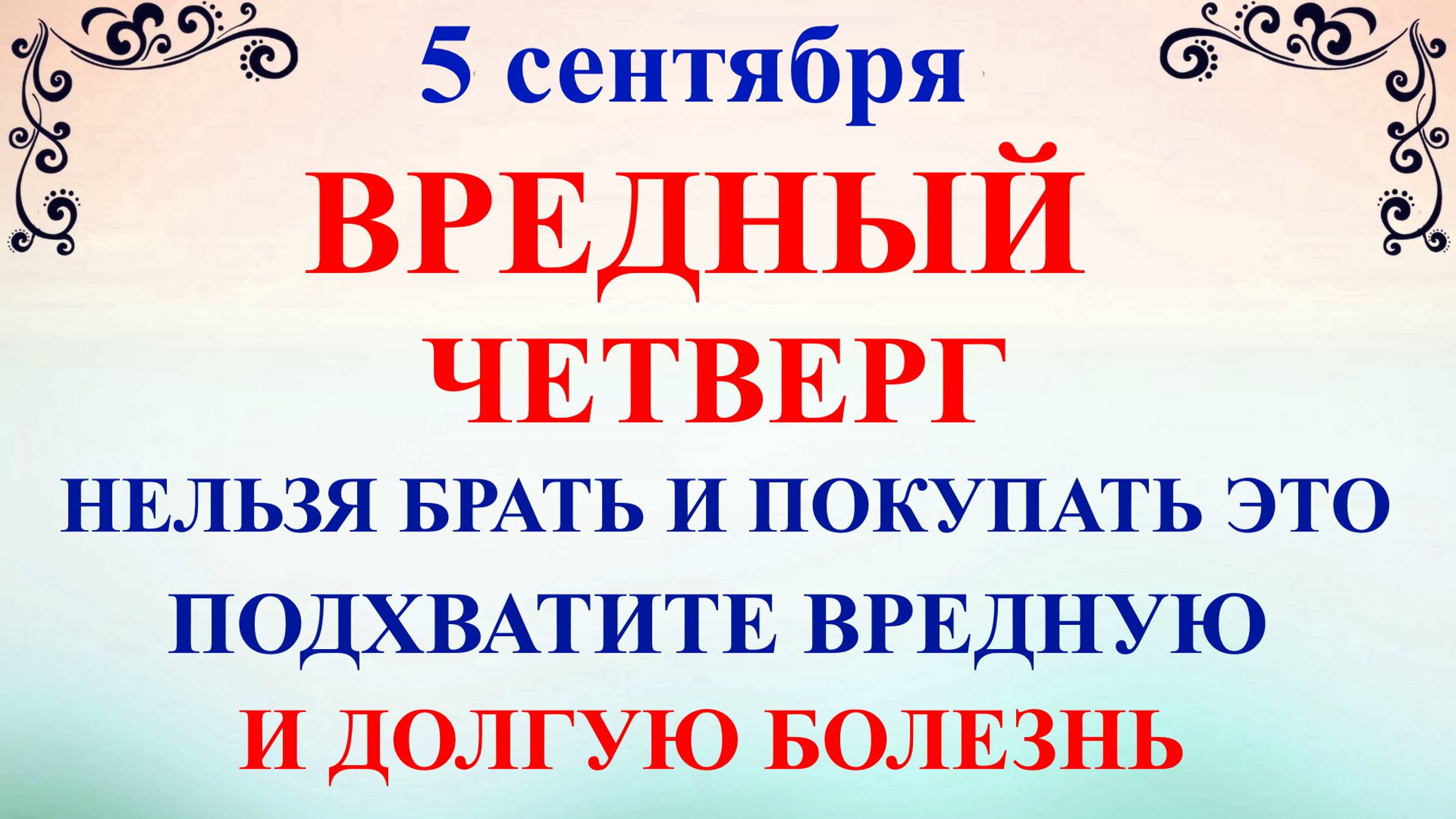 5 сентября День Лупа Брусничника Что нельзя делать 5 сентября. Народные традиции и приметы