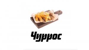 Те самые чуррос — испанские пончики из заварного теста