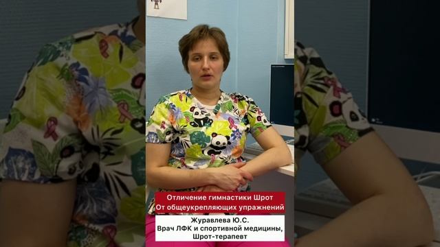 Центр лечения сколиоза им. К Шрот - Чем отличаются гимнастика Шрот и общеукрепляющие упражнения ❓