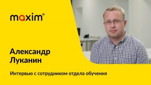 Интервью с сотрудником отдела обучения