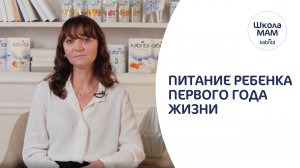 Питание ребенка до года - Как кормить ребенка? Когда вводить прикорм? Школа мам Kabrita®