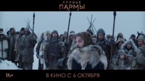 Кинозал ДК приглашает на последние показы фильма "СЕРДЦЕ ПАРМЫ", 16+, 160 мин. #кинозалДКям