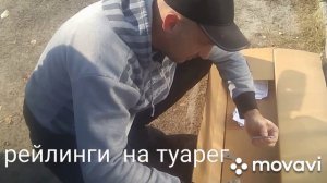 Купил, и ставлю рейлинги на мой Туарег
