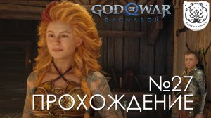 #27 God of War Рагнарёк | Путешествие с Труд  | Прохождение на PS5