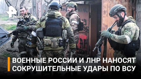 Российские военные и бойцы ЛНР выбивают боевиков из Северодонецка / РЕН Новости