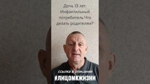 Дочь 13 лет. Инфантильный потребитель. Что делать родителям?