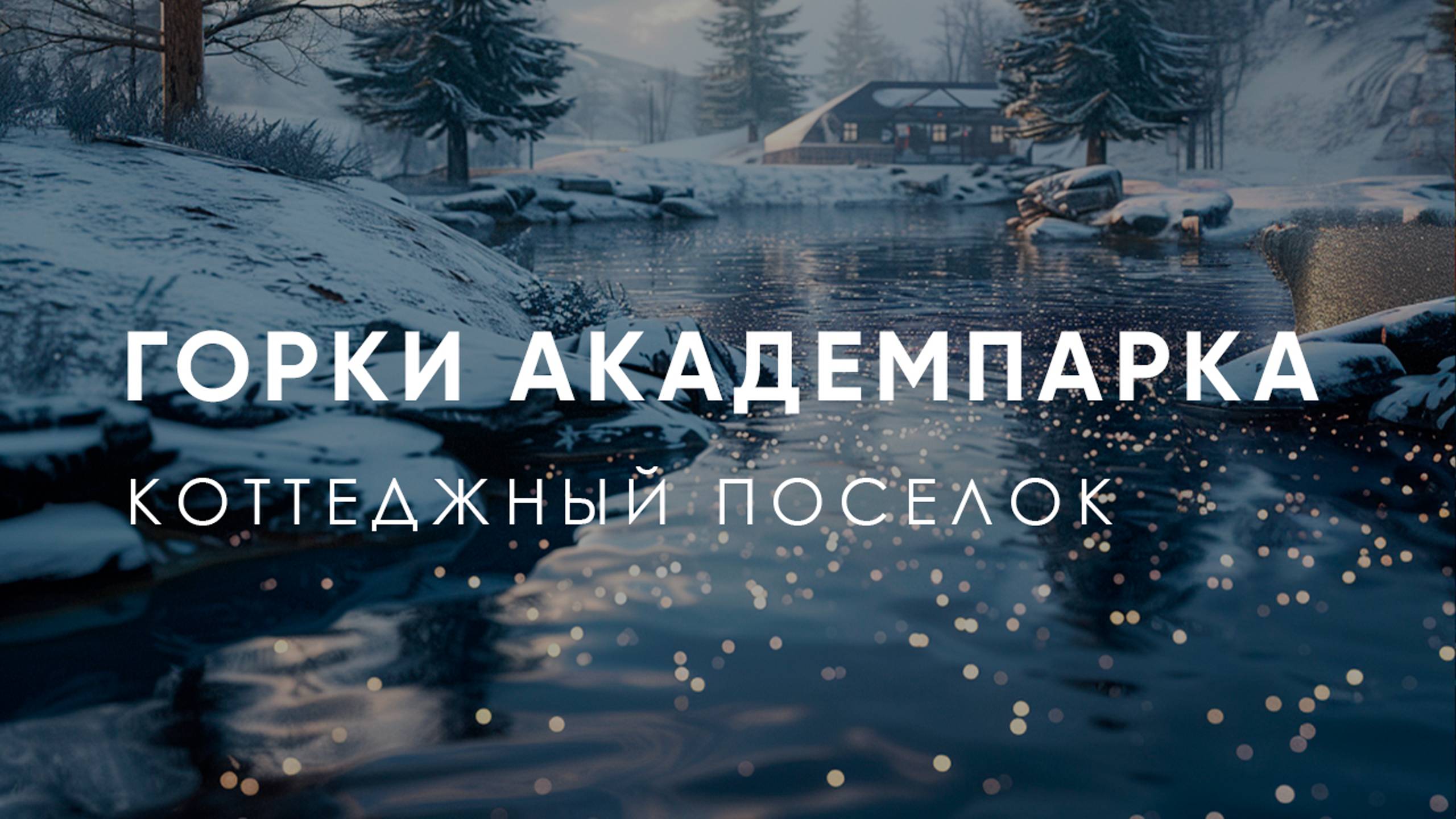 Горки Академпарка