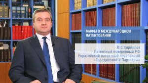 Мифы о международном патентовании. (В.В.Кириллов)