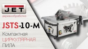 JET JSTS-10-M ЦИРКУЛЯРНАЯ ПИЛА / лучшее решение для выездных работ с превосходным результатом /