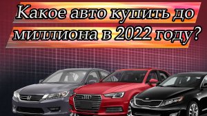 Какое авто купить за 1 миллион рублей в 2022 году?