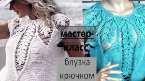 Блузка крючком. Подробный мастер-класс.