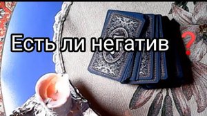 ЕСТЬ ЛИ НЕГАТИВ❓🕯