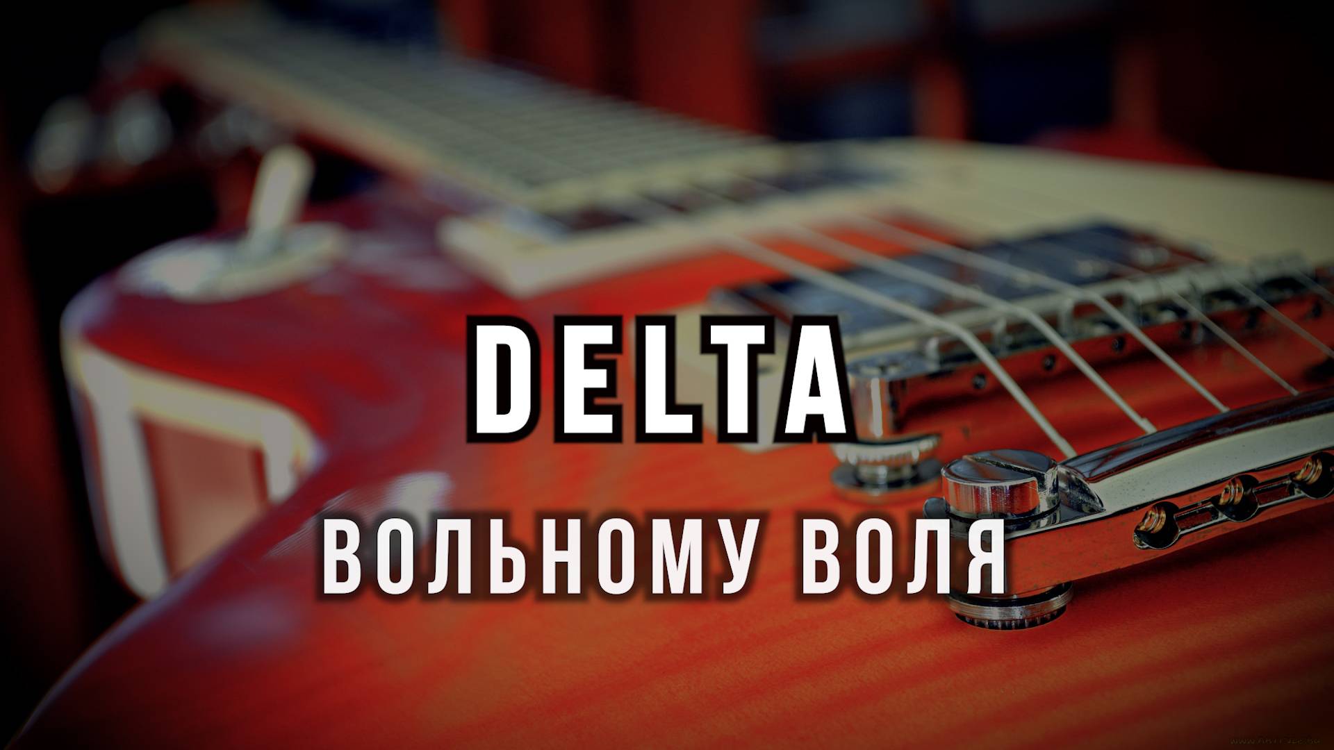 DELTA - Вольному воля!