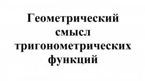 2. Геометрический смысл тригонометрических функций.mp4