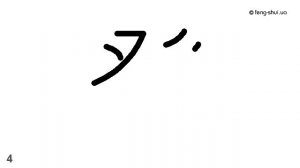 Написание иероглифа 癸