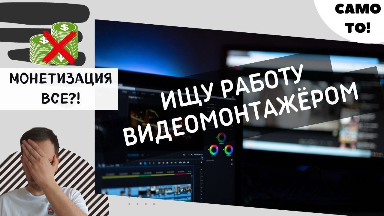 ИЩУ РАБОТУ ВИДЕОМОНТАЖЕРОМ. Монетизация сейчас. Что будет дальше?