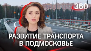 Новые дороги Подмосковья | Итоги 2022 года