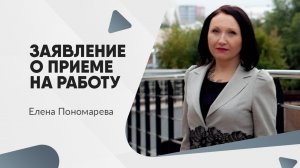 Заявление о приеме на работу - Елена Пономарева