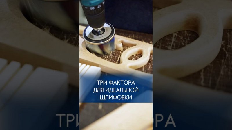 Три фактора для идеальной шлифовки #мдф #шлифовка #шлифовальныйстанок #шлифовальнаясистема