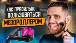 Мезороллер: Для чего нужен? Как использовать на лице и голове? Миноксидил