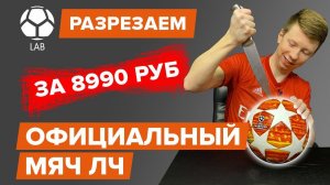 Разрезаем официальный мяч Лиги Чемпионов за 8990 руб