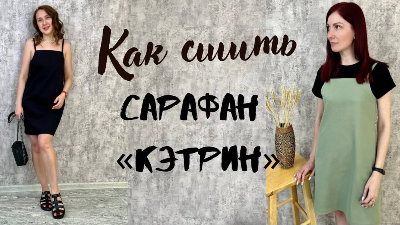 Как сшить сарафан «Кэтрин»