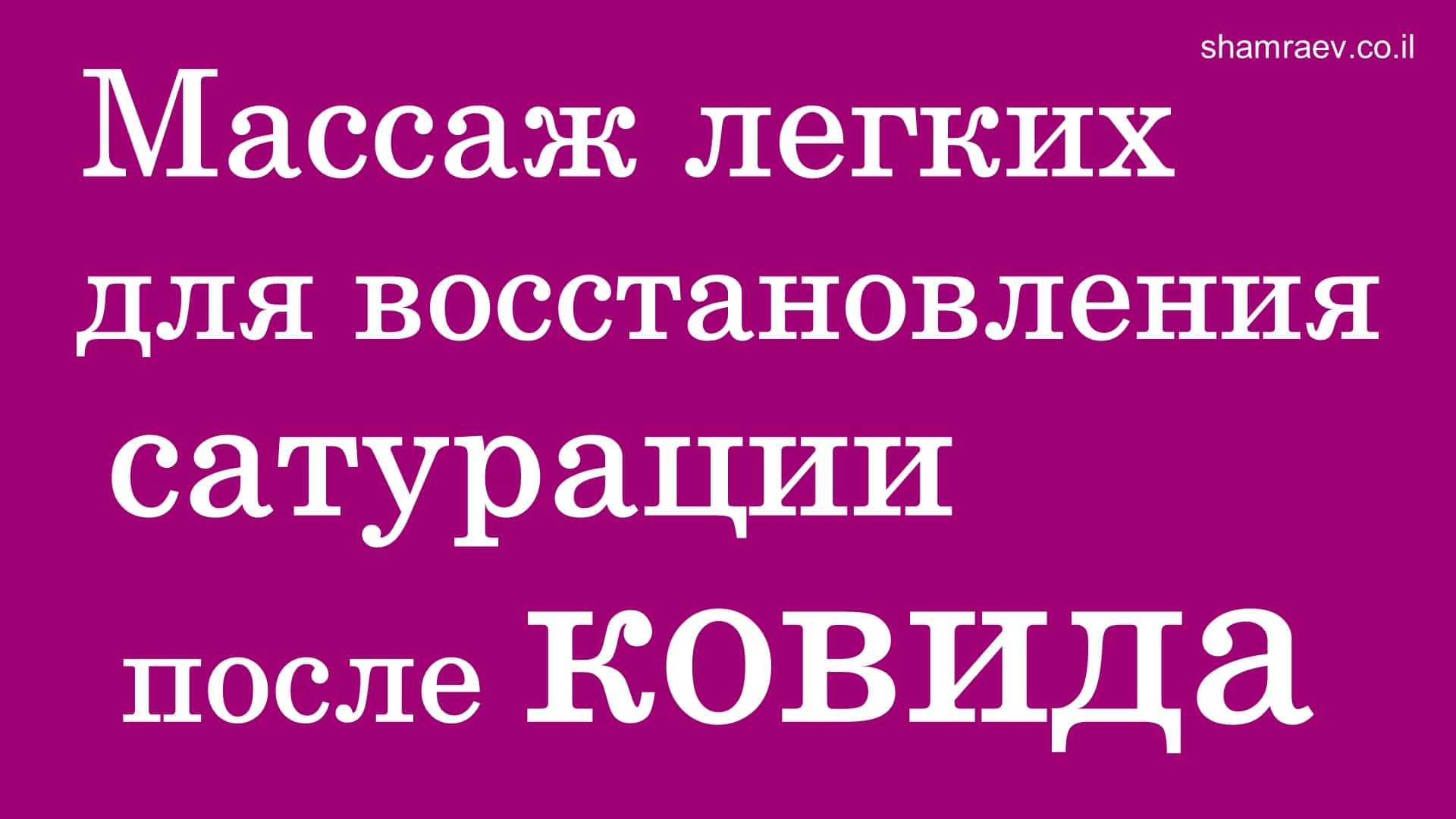 Массаж легких для восстановления сатурации после ковида (2022)