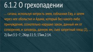 1689.6.1 О грехопадении