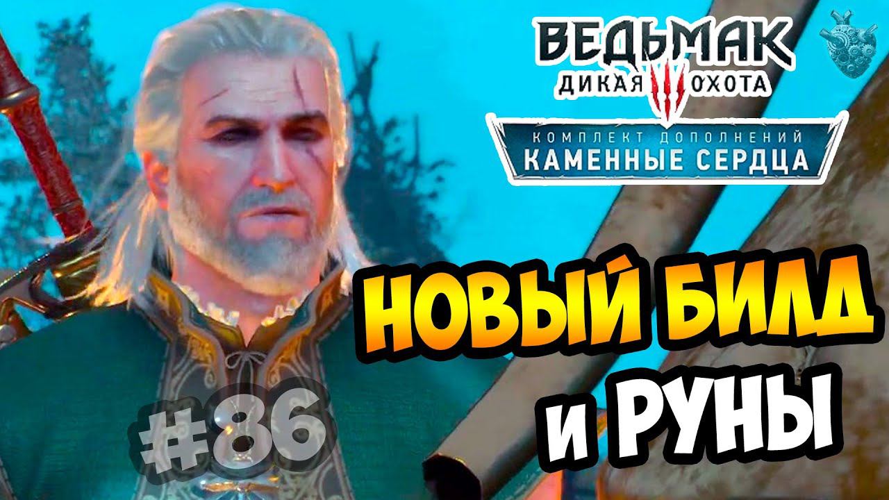 Ведьмак 3: Каменные Сердца ► Серия #86