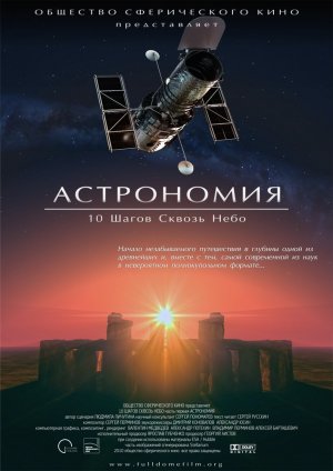 Астрономия. 10 Шагов Сквозь Небо, часть первая. Трейлер к полнокупольному шоу.