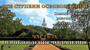 ВСЕ СТУПЕНИ ОСВОБОЖДЕНИЯ. ЧАСТЬ IV. ОСВОБОЖДЕНИЕ-ОТДАЛЕНИЕ
