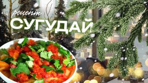 Готовим сугудай - рецепт на Старый Новый Год от шеф-повара ресторана Ruski.