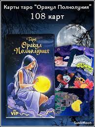 Обзор оракул полнолуния