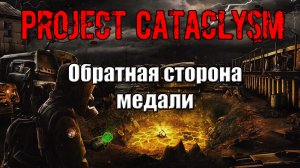 Project Cataclysm Обратная сторона медали Силовой метод найти металлический прут Ключ карту