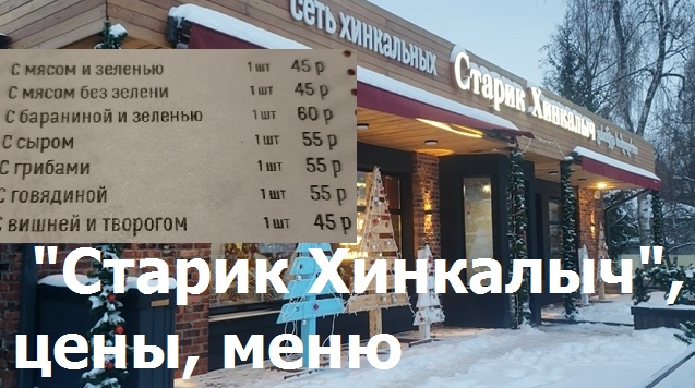 Старик хинкалыч орел меню