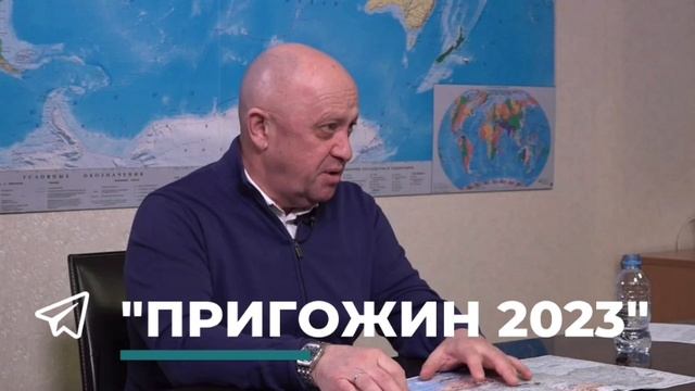 Евгений Пригожин ответил СМИ на ряд вопросов:
 
 (https://t.me/prigozhin_2023_tg)— Заявление на возб