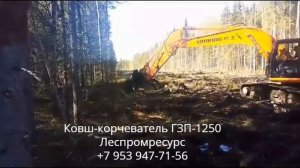 Ковш-корчеватель ГЗП-120 Леспромресурс - корчеватель для экскаватора в работе
