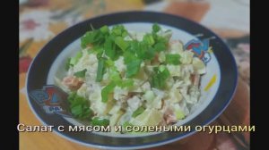 Салат с мясом и солеными огурцами