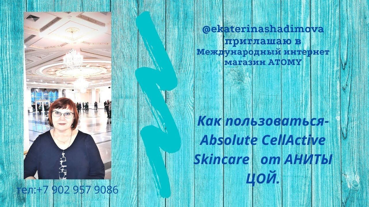 Как пользоваться-Absolute CellActive Skincare от АНИТЫ ЦОЙ. смотреть онлайн