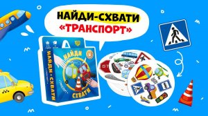 Игра карточная. Серия Найди-схвати. «Транспорт» ГЕОДОМ