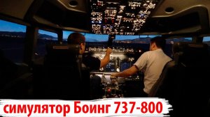 симулятор Boeing ( Боинг ) 737-800