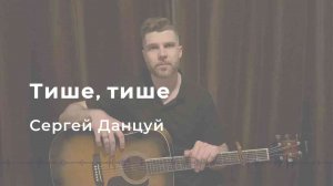 ТИШЕ, ТИШЕ